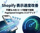 Shopifyの表示速度改善します アプリを入れるたびに重くなる…Liquid編集で解決します イメージ1