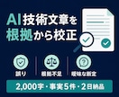 AIで作った技術文章を根拠から校正します 誤り・根拠不足・曖昧な断定を確認し修正案まで提示 イメージ1