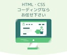 HTML・CSSのコーディング承ります 今、コーディング可能な人手が欲しいあなたへ イメージ1