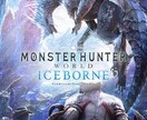 MHW:I手伝います モンスターハンターワールドアイスボーンの色々を手伝います。 イメージ2