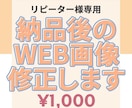 納品後のWEB画像を修正します ~以前ご利用いただいたお客様向けのサービスです~ イメージ1
