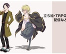 TRPG立ち絵・表情差分イラスト制作します。ます あなた専用のご希望に沿った立ち絵イラスト制作します。 イメージ1