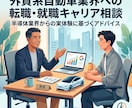 外資系自動車業界への転職・就職キャリア相談をします 半導体から外資系自動車へ！実体験から導く転職術 イメージ1