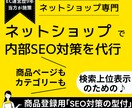ネットショップ/ECに特化した内部SEO対策します 【EC運営歴9年】当方による検索上位表示の為の内部SEO施策 イメージ1