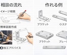DIY金属加工の設計相談のります 図面がなくても金属加工相談OK イメージ2