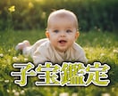 子宝鑑定 赤ちゃんが来てくれる時期を視ます 男女どちらが見ているかも見ることが可能です。 イメージ1