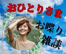 お喋りします ☆彡笑顔になれるお喋りしましょ☆彡 イメージ2