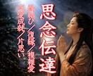 思念伝達◆霊縁◆あの人の潜在意識へ想いを届けます 音信不通／ブロック／脈なし救済／動かぬ想い／ 届かぬ片想いに イメージ1