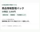 ECの商品登録用データを整理します 説明文作成・情報整理・不足チェックまで対応 イメージ1