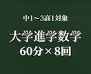 中高生向けに理系大学進学を目的の数学指導をします 【60分】学校教育、数学のプロとして大学進学を支援します イメージ1