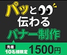 伝わるバナーを丁寧に制作しますます 目的・ターゲットを意識し、成果につながるデザインをご提案 イメージ1