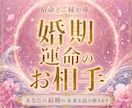 結婚のタイミングと運命のお相手を読み解きます 婚期・良縁・運命のお相手を具体的に鑑定します イメージ1