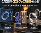 CAD制作から鋳造・仕上げまで対応します イメージを3Dデータ化し完成品まで丁寧に制作 イメージ1