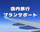 国内旅行のプラン計画・提案します 旅という人生の一部の思い出作りを全力でサポート!! イメージ2