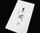 力強く品のある筆文字をお書きします 書道歴20年以上！記憶に残る店名・商品名は筆文字で イメージ5