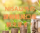 NISAやiDeCoの後に使える制度教えます 非課税運用を終えた方必見！税制を上手に活用！ イメージ1