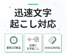 音声・動画の文字起こし作成します 会議・講義・インタビューなど幅広く対応します イメージ3
