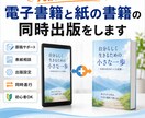 丸投げもOK！電子書籍と紙の書籍の同時出版をます １つの原稿から電子書籍と紙の書籍（POD出版）を代行します イメージ1