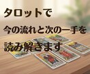 神業タロット鑑定で、現状と近未来を読み解きます ケルト十字で状況を立体解剖し、次の一手を具体的に提案します イメージ1