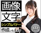 シンプルな広告バナーを作ります 画像と文字の”シンプル”なバナーをご提供します イメージ1