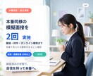 採用15年以上が身だしなみから本番想定演習します 服装・所作・オンライン環境まで。本番同様の模擬面接を2回実施 イメージ1