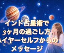 ﾊｲﾔｰｾﾙﾌ、ｲﾝﾄﾞ占星術でお送りします 3ヶ月の過ごした方音声メッセージにてお送りいたします イメージ1