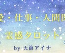 複雑恋愛・仕事・人間関係★しっかり鑑定します 誰にもできない相談も、そっとお話しくださいね イメージ1