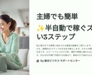 主婦でも簡単✨半自動で稼ぐ3ステップ教えます ほぼ放置で稼ぐ！初心者でも簡単に始められる最強副業！ イメージ2