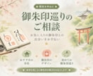 おすすめの御朱印や御朱印巡りの相談に乗ります 初めての方も歓迎！好みや行きたい地域に合わせて寺社をご紹介 イメージ1