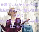 ビデオチャットにて洋服のお悩みを一緒に解決します アパレル経験15年の経験で的確に寄り添うアドバイスをします イメージ1