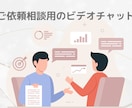 ビデオチャットでご依頼の相談を承ります ご依頼内容について直接相談したいという方に！ イメージ1