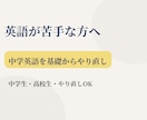中学英語｜苦手な方へ基礎からやり直しします やり直し・苦手克服を丁寧にサポート イメージ1