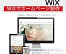 Wixでおしゃれなホームページ作ります "伝わる”HPを作りたい方におすすめ イメージ1