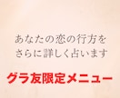 グラ友限定！あなたの恋の行方をさらに詳しく占います グラビリティで無料鑑定をご依頼くださった方限定特別メニュー イメージ1
