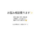 お悩みなど相談に乗ります 私の経験を元に相談に乗らせてください！ イメージ1