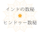 インドのヒンドゥー数秘で個性を読み解きます ∴☆∴　人は２つの星を持つ　∴☆∴ イメージ1