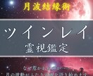 魂のご縁と波動からツインレイを視ます 魂が決めたご縁の意味を、月の波動に乗せて静かに霊視します イメージ1