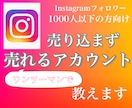 集客、予約、販売の絶えないインスタへ変身させます フォロワー1000人以下限定！見込み客が集まる運用をしよう イメージ1