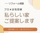 プロ×女性目線で”私らしい家”を提案します リフォーム・リノベの間取り相談｜暮らしやすいプランをご提案 イメージ1