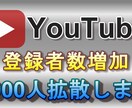 YouTubeチャンネル登録者1000人増やします チャンネル登録者を増やして収益化を目指そう！ イメージ1