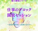 職場でなぜか嫌われる原因を潜在意識から整えます 愛の循環シリーズ・仕事編～ブロックを解放して本当の能力発揮～ イメージ1