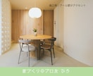 1ヶ月間お家づくり迷子のセカンドオピニオンをします 友達に気軽に聞く感覚でプロに相談。実績あるICが親身に対応 イメージ9