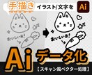 手描きイラスト＆文字をベクター化します オリジナルイラスト＆文字を印刷やWebで使いやすく イメージ1