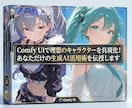 推しを自分好みにAIで生み出せます ComfyUI｜AIで神イラストを量産 イメージ1