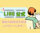 LINE構築をご自身で行いたい方のサポートをします 認定資格保有者が LINE構築のつまずきをレクチャーします。 イメージ1