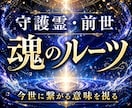 守護霊と前世を霊視し繰り返す不安の理由を伝えます 果たせなかった願いを、今世で叶えるための道をお伝えします イメージ1
