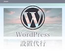 ワードプレスの設置・初期設定代行させて頂きます WordPressでブログやサイト作成ならお任せください！ イメージ1