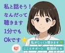 こころと体のモヤモヤ、私がじっくり聴きます 現役看護師と楽しくお話しながらストレスケアします イメージ1