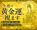 神仏霊視で今週の運気を読み解きます 七日間を守るお守り言葉を授けます イメージ1