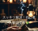 男性！初心者歓迎。お悩みを解決します 霊視鑑定で現状と今後を占って、モヤモヤを解決します！ イメージ1